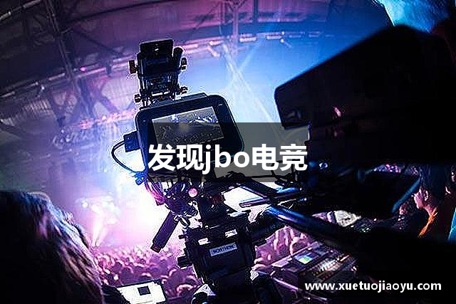 发现jbo电竞